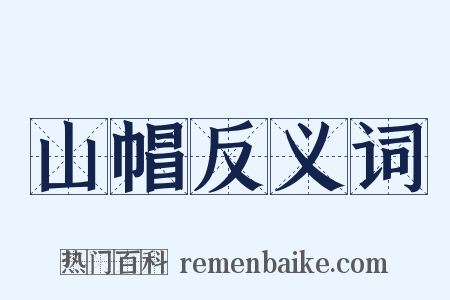山帽反义词是什么意思的图片